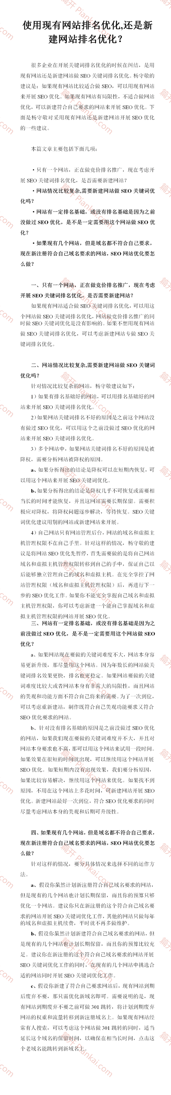使用現有網站排名優化,還是新建網站排名優化？