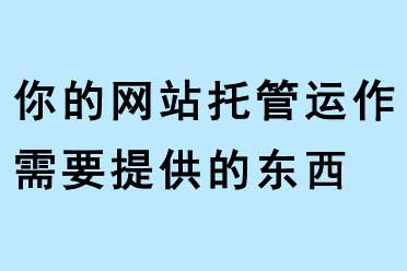 你的網站托管運作需要提供的東西