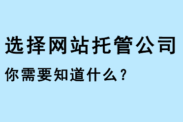 選擇網(wǎng)站托管公司，你需要知道什么