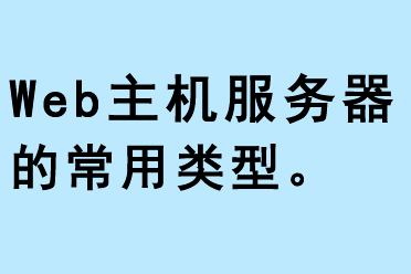 web主機服務器的常用類型