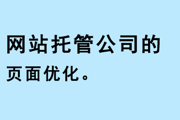 網站托管公司的頁面優化
