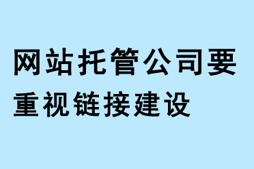 網站托管公司要重視鏈接建設