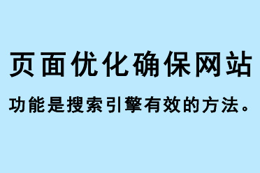 頁面優化確保網站功能是搜索引擎有效的方法