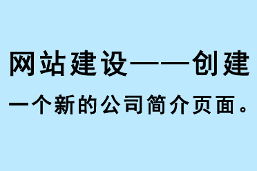 網站建設，創建一個新的公司簡介頁面