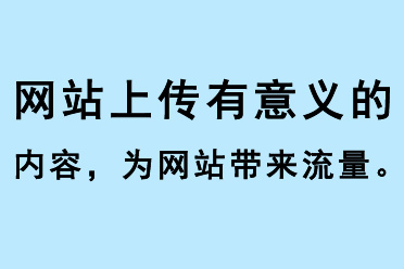 網站上傳有意義的內容，為網站帶來流量