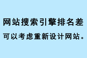 網(wǎng)站搜索引擎排名差，可以考慮重新設計網(wǎng)站