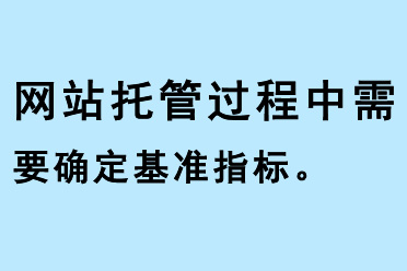 網站托管過程中需要確定基準指標