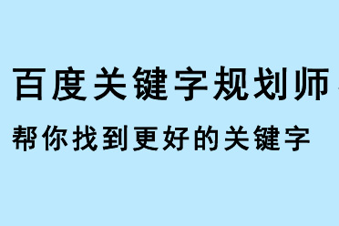 百度關(guān)鍵字規(guī)劃師，幫您找到更好的關(guān)鍵字使用