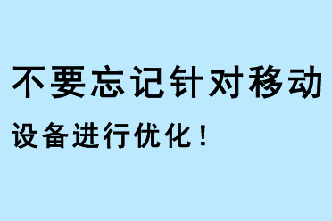 不要忘記針對移動設(shè)備進(jìn)行優(yōu)化！