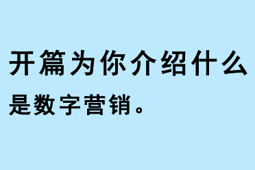 開(kāi)篇（kaipian）為你介紹什么是數(shù)字營(yíng)銷
