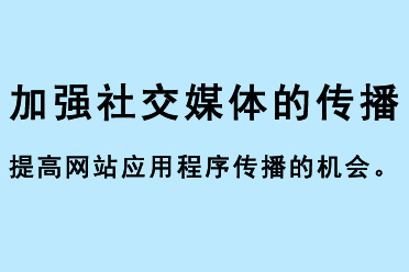 加強社交媒體的傳播，提高網站應用程序傳播的機會