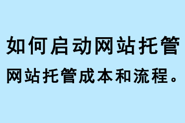 如何啟動網站托管、網站托管成本和流程