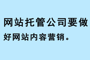 網站托管公司要做好網站內容營銷