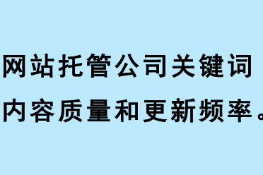 網站托管公司關鍵詞內容質量、關鍵詞更新頻率、關鍵詞相關性