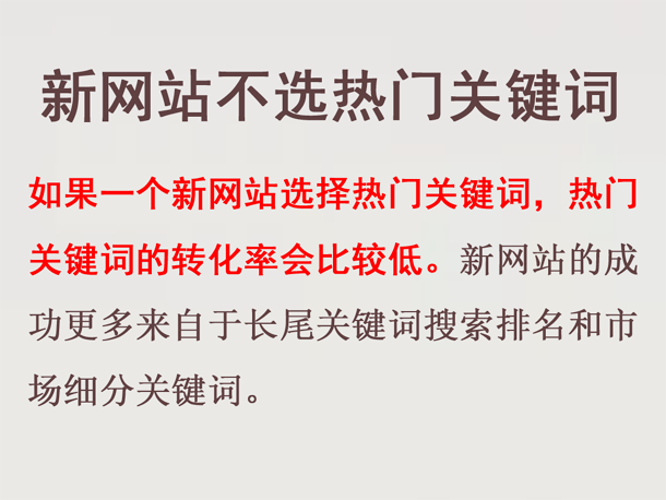 新網(wǎng)站網(wǎng)站托管盡量不選熱門(mén)關(guān)鍵詞
