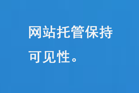 網站托管保持可見性