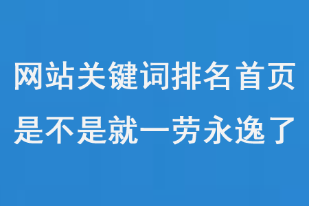網站關鍵詞優化排名第一頁后，是不是就一勞永逸了？