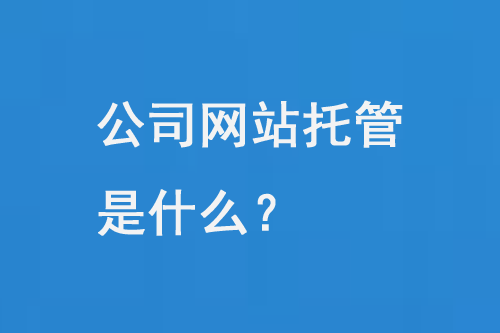 公司網站托管是什么？
