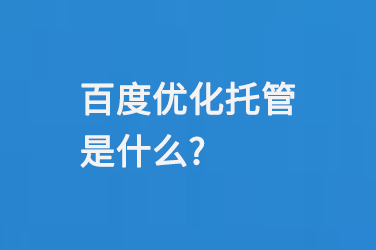 百度優化托管是什么