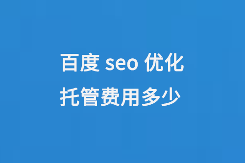 百度seo優化托管費用多少