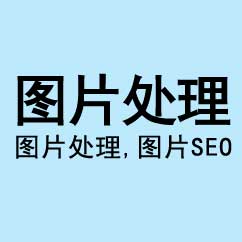 網站圖片托管,圖片處理,圖片SEO