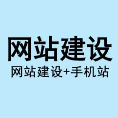 網站建設,手機網站,網站制作