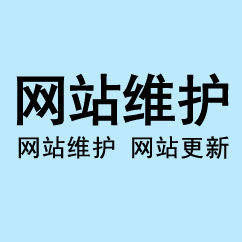 網站托管,網站維護托管,網站更新