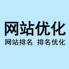 網站托管,整站SEO托管,SEO優化托管